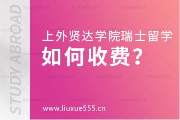 上海外国语大学贤达经济人文学院瑞士国际本科项目如何收费？