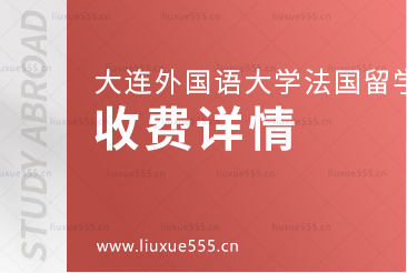 大连外国语大学法国国际本科项目收费详情