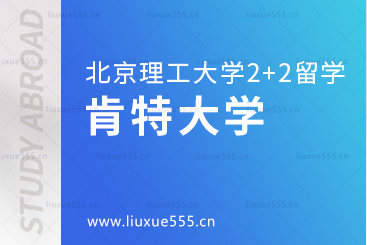 北京理工大学2+2国际本科国外院校之肯特大学