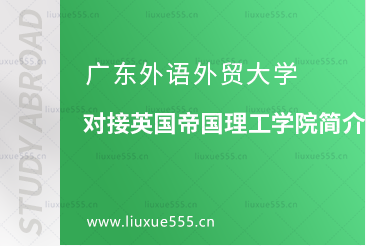 广东外语外贸大学对接英国帝国理工学院简介
