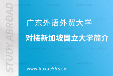 广东外语外贸大学对接新加坡国立大学简介