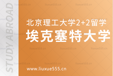 北京理工大学2+2国际本科国外院校之埃克塞特大学