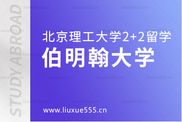 北京理工大学2+2国际本科国外院校之伯明翰大学