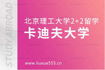 北京理工大学2+2国际本科国外院校之卡迪夫大学