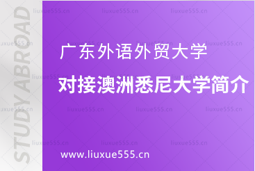 广东外语外贸大学对接澳洲悉尼大学简介