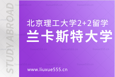北京理工大学2+2国际本科国外院校之兰卡斯特大学