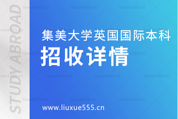集美大学英国国际本科项目招收详情