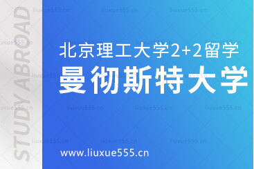 北京理工大学2+2国际本科国外院校之曼彻斯特大学