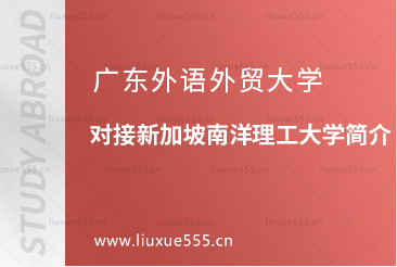 广东外语外贸大学对接新加坡南洋理工大学简介