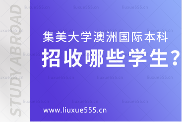 集美大学澳洲国际本科项目招收哪些学生？