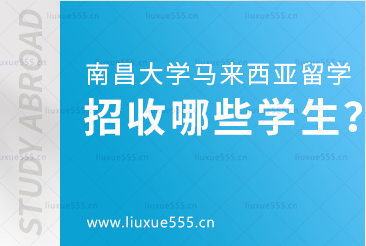 南昌大学马来西亚国际本科项目招收哪些学生？