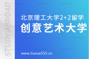 北京理工大学2+2国际本科国外院校之创意艺术大学