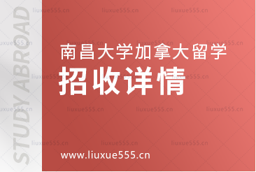 南昌大学加拿大国际本科项目招收详情