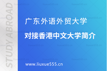 广东外语外贸大学对接香港中文大学简介