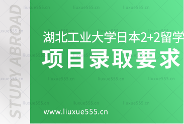 湖北工业大学日本2+2留学项目录取标准是什么？