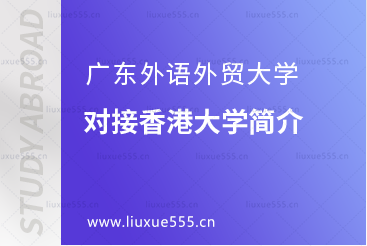 广东外语外贸大学对接香港大学简介