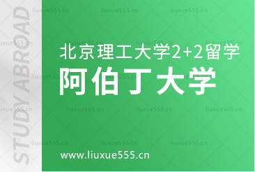 北京理工大学2+2国际本科国外院校之阿伯丁大学