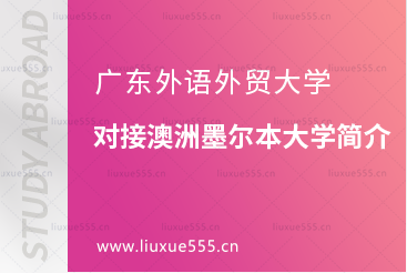 广东外语外贸大学对接澳洲墨尔本大学简介