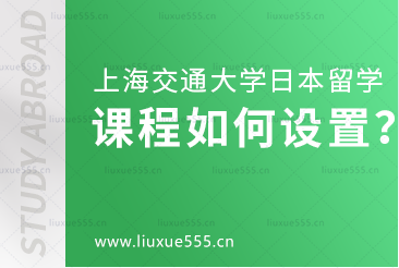 上海交通大学日本国际本科项目课程如何设置？