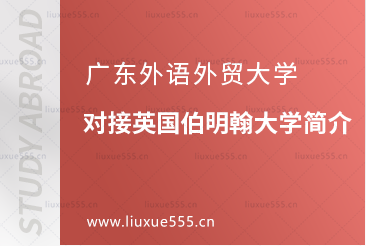 广东外语外贸大学对接英国伯明翰大学简介