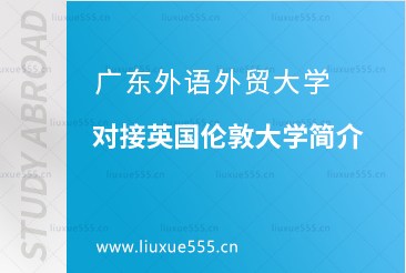 广东外语外贸大学对接英国伦敦大学简介