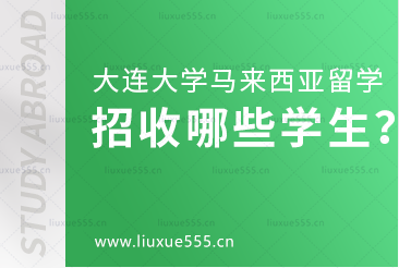 大连大学马来西亚国际本科项目招收哪些学生？