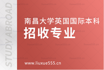 南昌大学英国国际本科项目招收专业