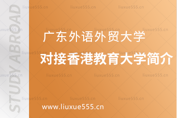 广东外语外贸大学对接香港教育大学简介