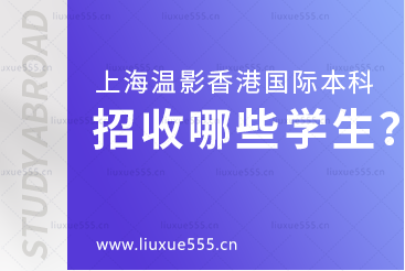 上海温哥华电影学院香港国际本科项目招收哪些学生？