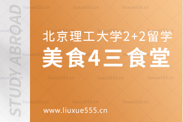 北京理工大学2+2国际本科美食篇4第三食堂