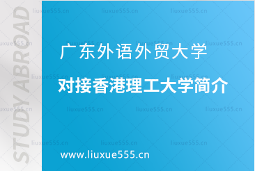 广东外语外贸大学对接香港理工大学简介