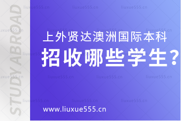 上海外国语大学贤达经济人文学院澳大利亚国际本科项目招收哪些学生？