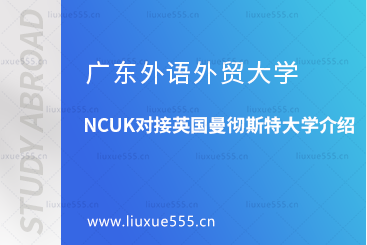 广东外语外贸大学NCUK对接英国曼彻斯特大学介绍