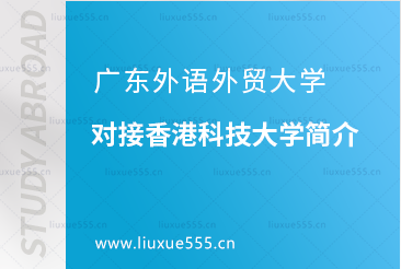广东外语外贸大学对接香港科技大学简介