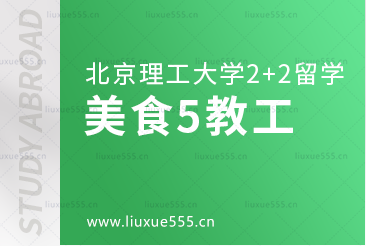 北京理工大学2+2国际本科美食篇5职工食堂