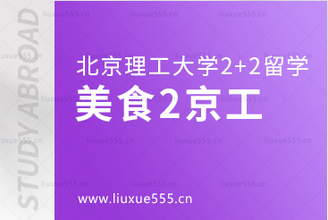 北京理工大学2+2国际本科美食篇2京工风味食堂