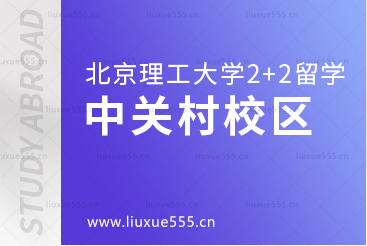 北京理工大学2+2国际本科中关村校区地图