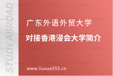 广东外语外贸大学对接香港浸会大学简介