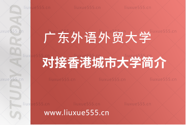 广东外语外贸大学对接香港城市大学简介