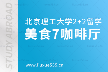 北京理工大学2+2国际本科美食篇7学者驿站咖啡厅