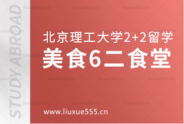 北京理工大学2+2国际本科美食篇6第二食堂