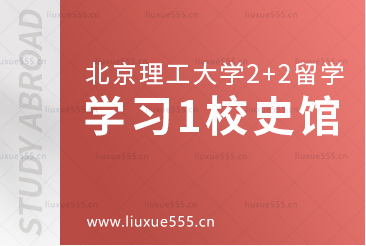 北京理工大学2+2国际本科学习篇1校史馆
