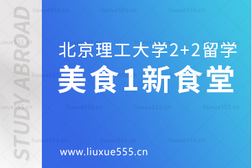 北京理工大学2+2国际本科美食篇1新食堂