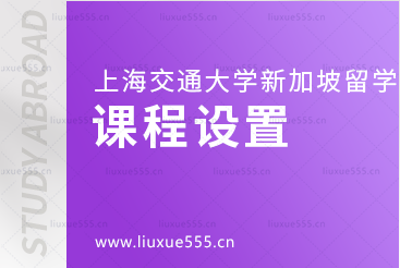 上海交通大学新加坡国际本科项目课程设置