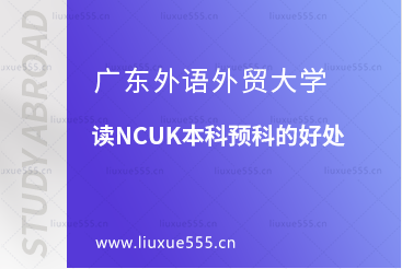 广东外语外贸大学读NCUK本科预科的好处