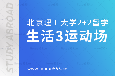 北京理工大学2+2国际本科生活篇3运动场