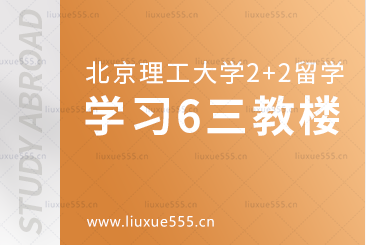 北京理工大学2+2国际本科学习篇6三号教学楼