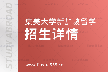 集美大学新加坡国际本科项目招生详情
