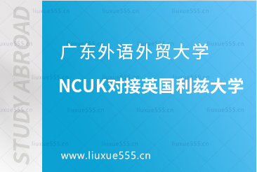 广东外语外贸大学NCUK对接英国利兹大学