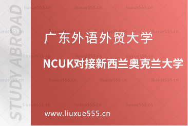 广东外语外贸大学NCUK对接新西兰奥克兰大学